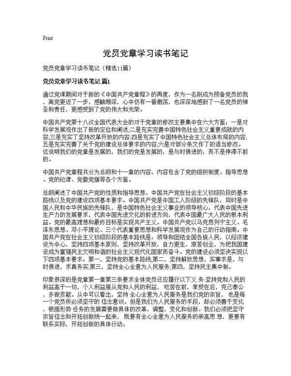 党员党章学习读书笔记11篇