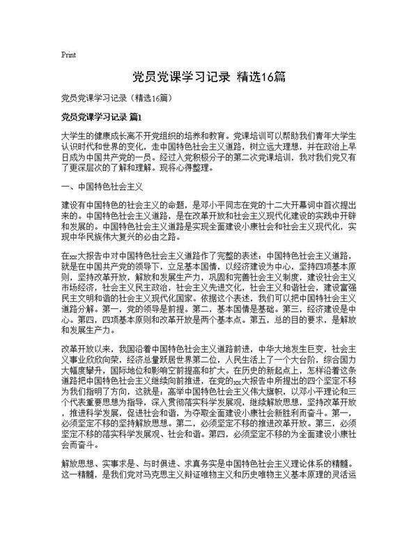 党员党课学习记录(精选16篇)