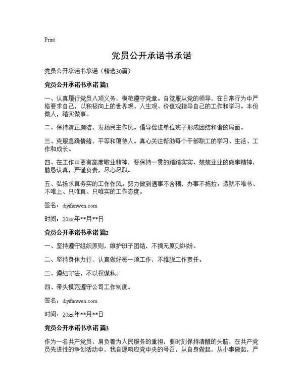党员公开承诺书承诺30篇