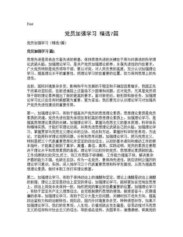党员加强学习(精选7篇)