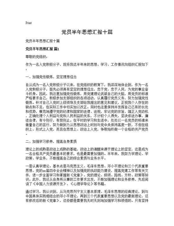 党员半年思想汇报十篇
