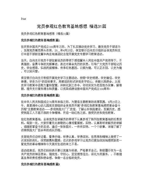 党员参观红色教育基地感想(精选31篇)