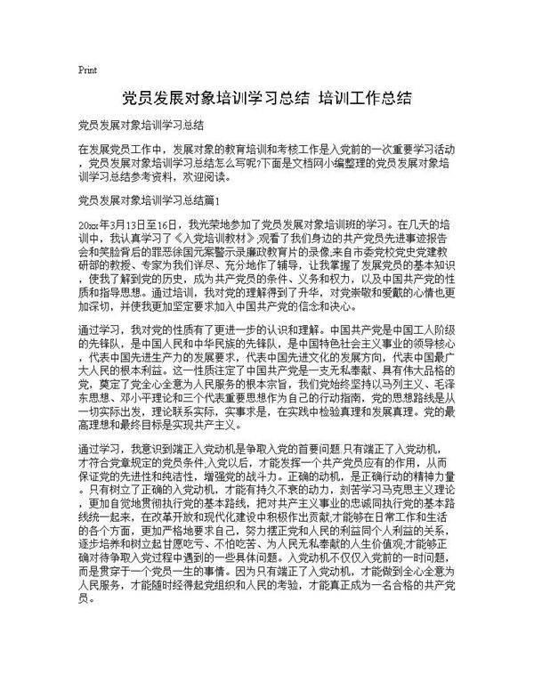 党员发展对象培训学习总结 培训工作总结