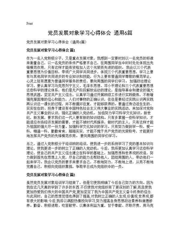 党员发展对象学习心得体会(通用6篇)