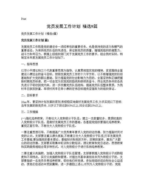 党员发展工作计划(精选9篇)