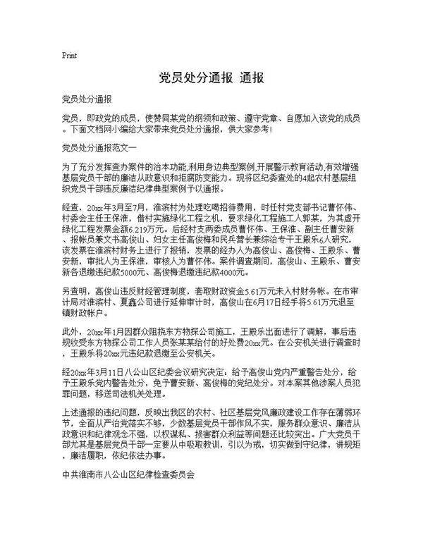 党员处分通报 通报