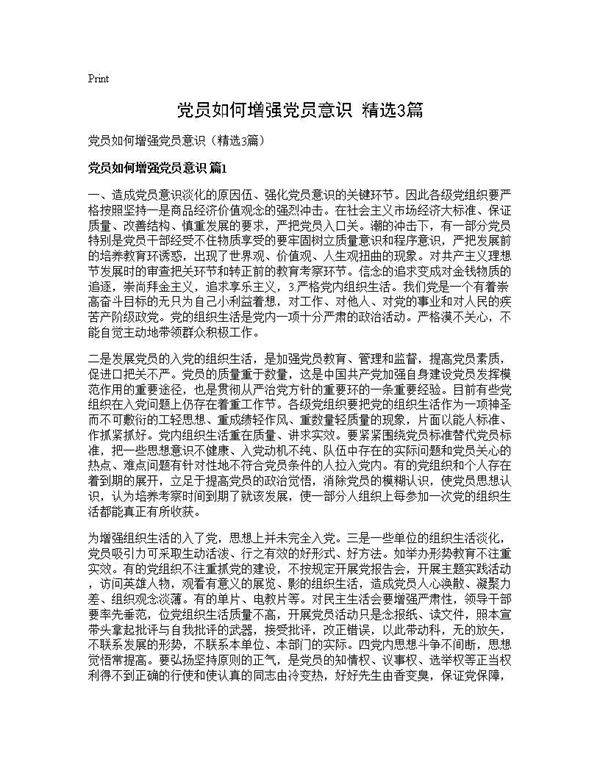 党员如何增强党员意识(精选3篇)