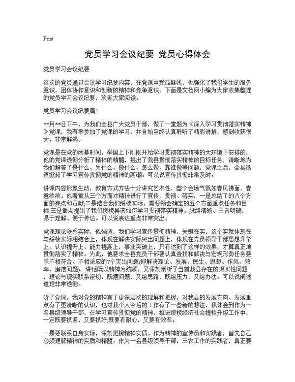 党员学习会议纪要 党员心得体会