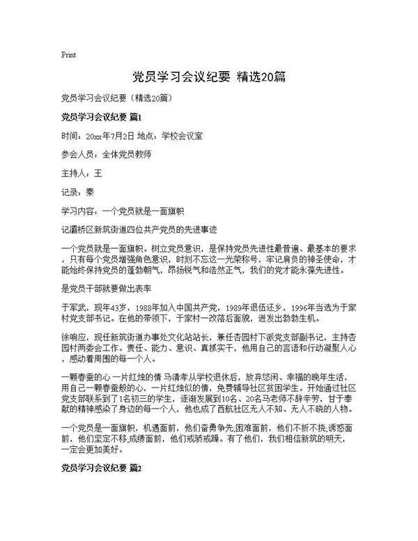 党员学习会议纪要(精选20篇)