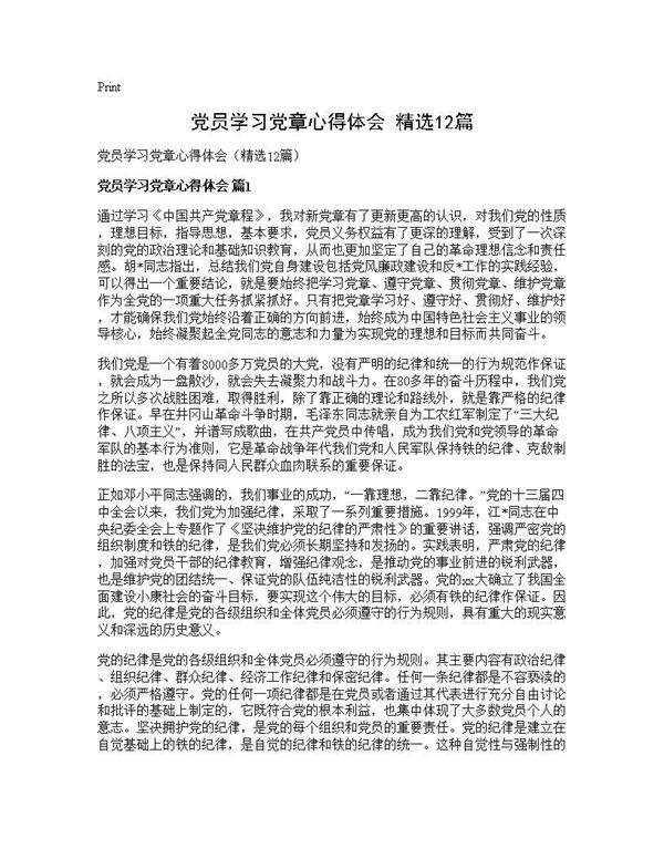 党员学习党章心得体会(精选12篇)