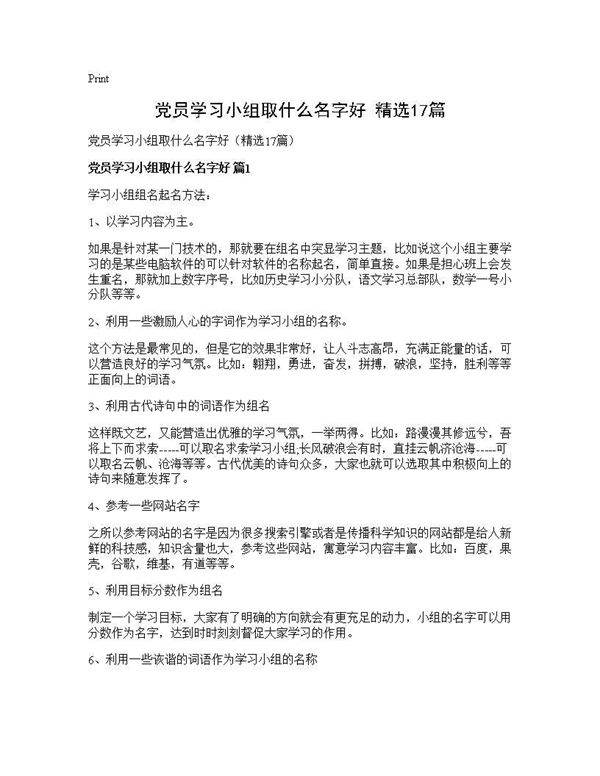 党员学习小组取什么名字好(精选17篇)