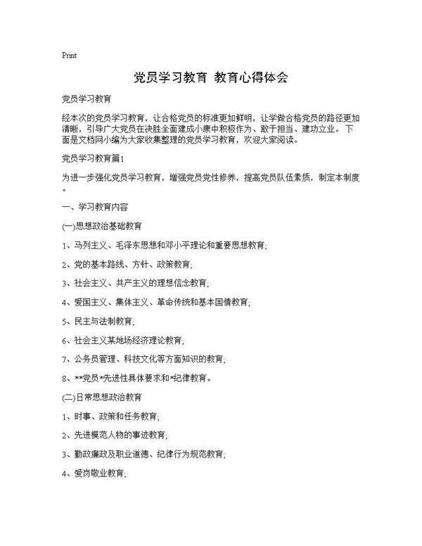 党员学习教育 教育心得体会