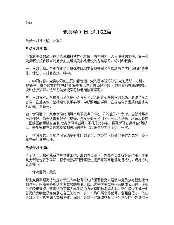 党员学习日(通用28篇)