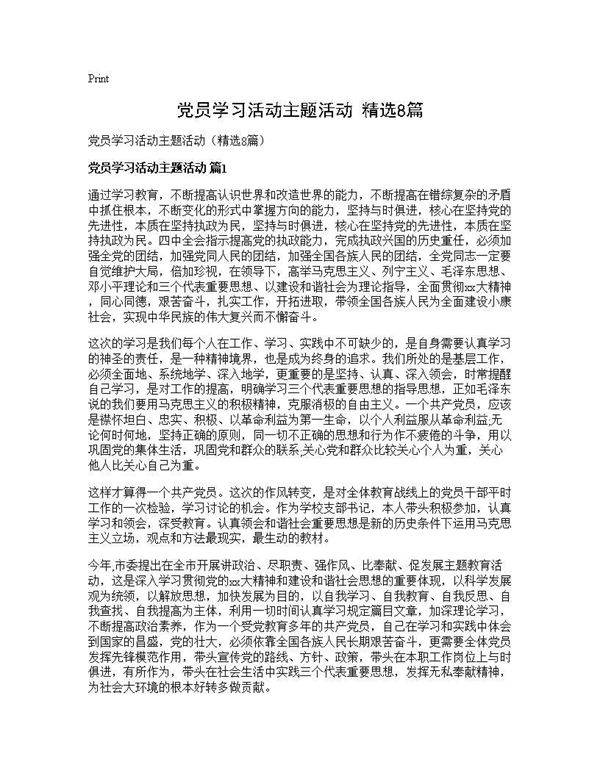 党员学习活动主题活动(精选8篇)