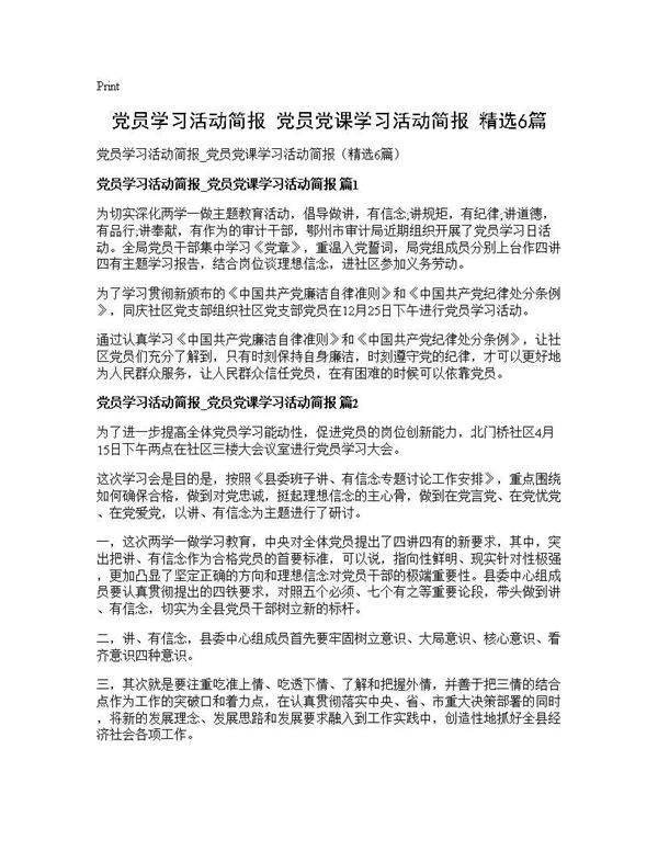 党员学习活动简报 党员党课学习活动简报(精选6篇)