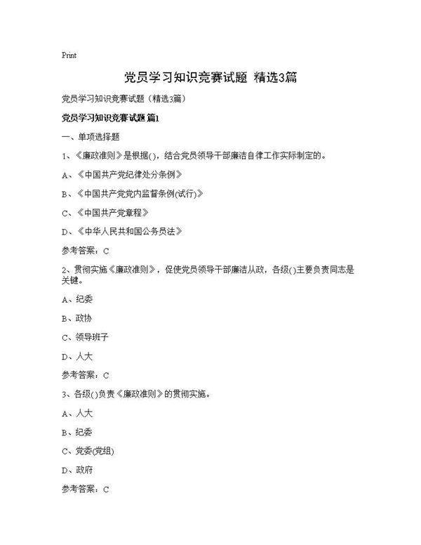 党员学习知识竞赛试题(精选3篇)