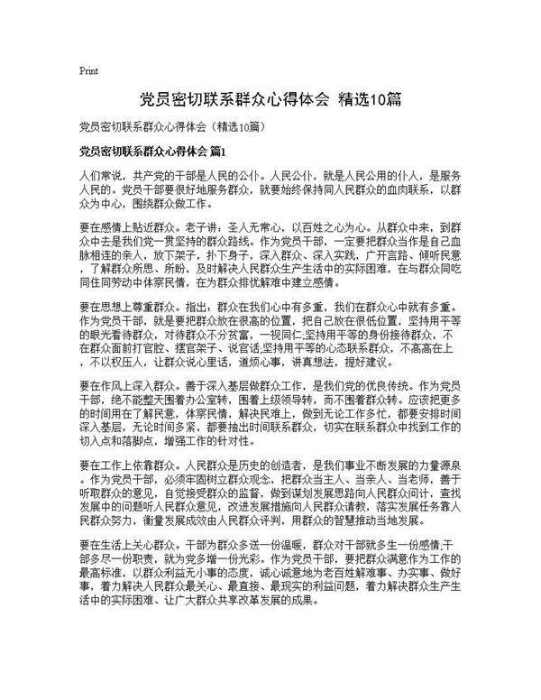 党员密切联系群众心得体会(精选10篇)