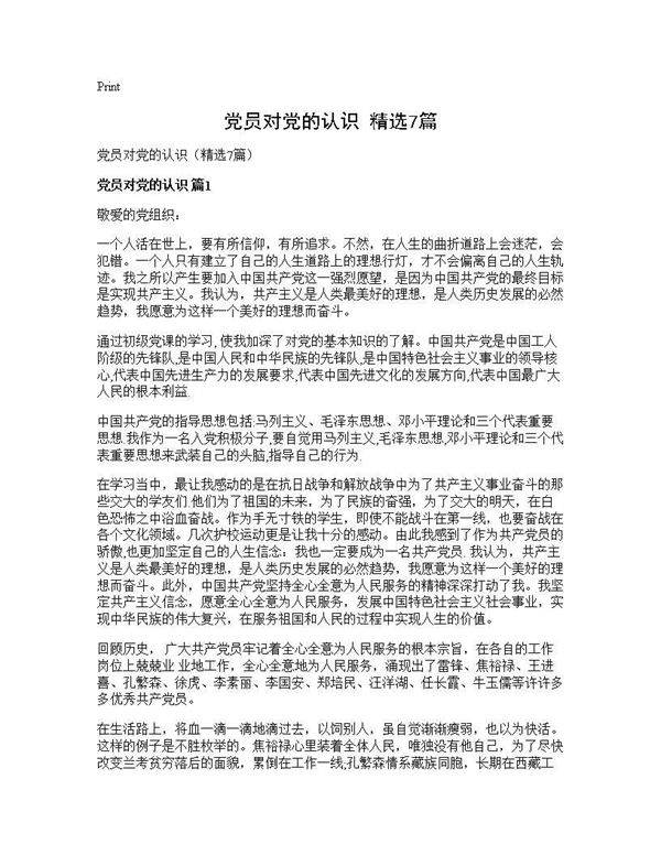 党员对党的认识(精选7篇)