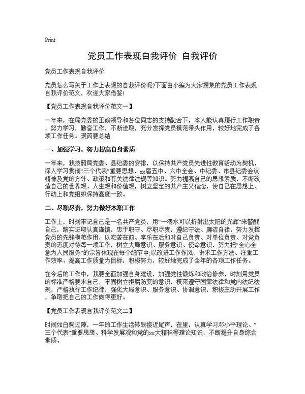党员工作表现自我评价 自我评价