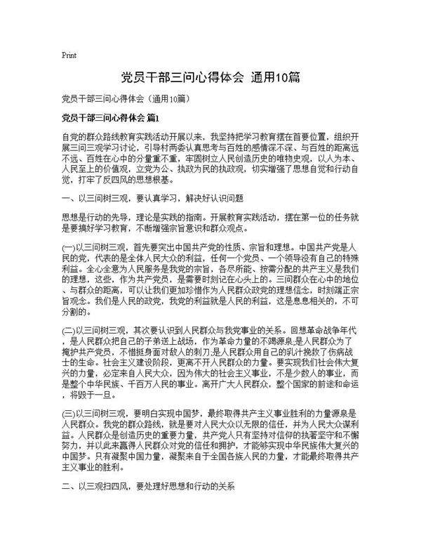 党员干部三问心得体会(通用10篇)
