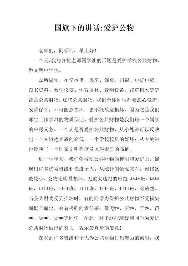 国旗下的讲话-爱护公物