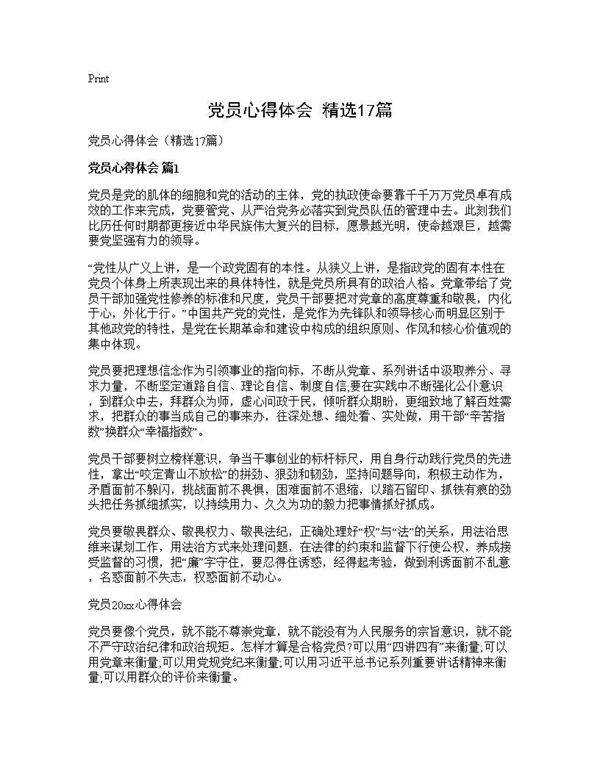 党员心得体会(精选17篇)