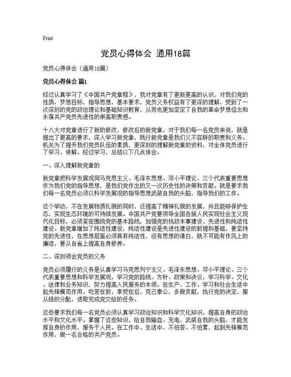 党员心得体会(通用18篇)