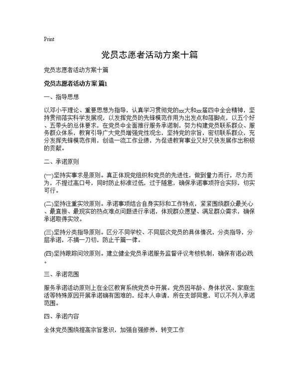 党员志愿者活动方案十篇