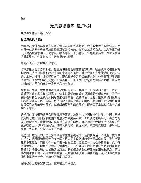 党员思想意识(通用5篇)