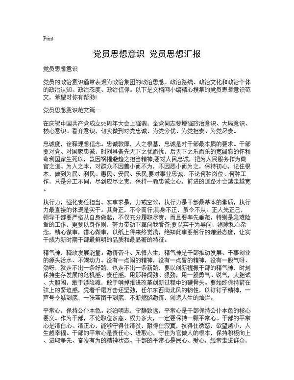 党员思想意识 党员思想汇报