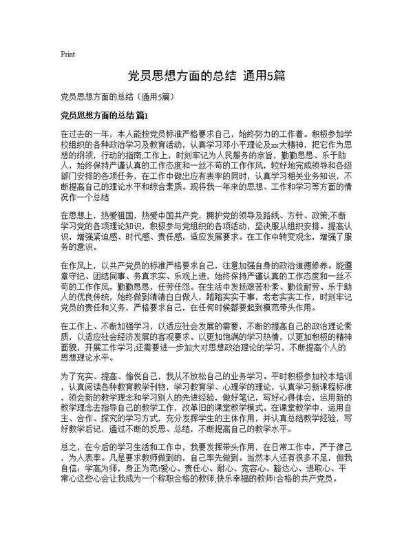 党员思想方面的总结(通用5篇)