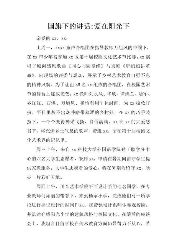 国旗下的讲话-爱在阳光下