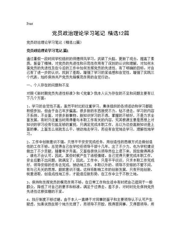 党员政治理论学习笔记(精选12篇)