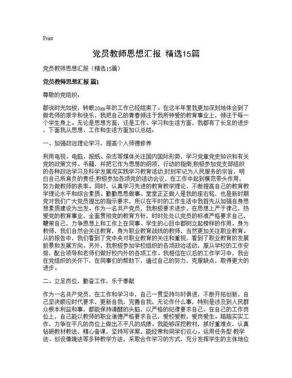 党员教师思想汇报(精选15篇)