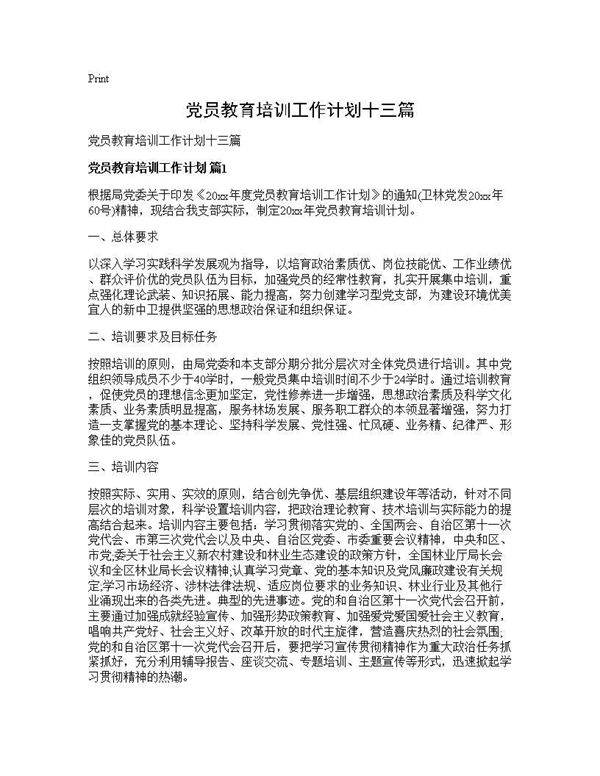 党员教育培训工作计划十三篇