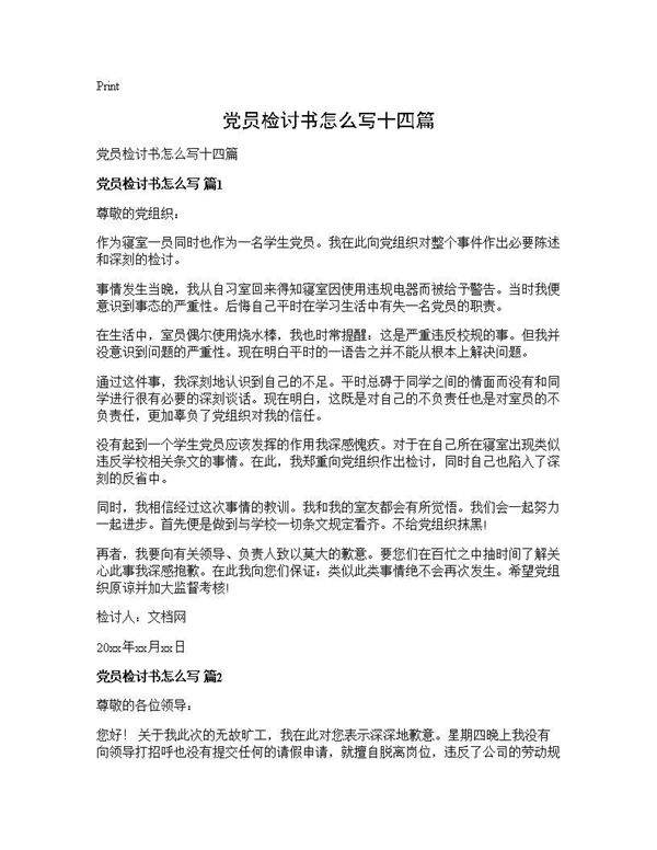 党员检讨书怎么写十四篇