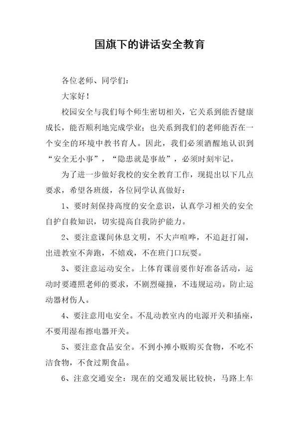 国旗下的讲话安全教育