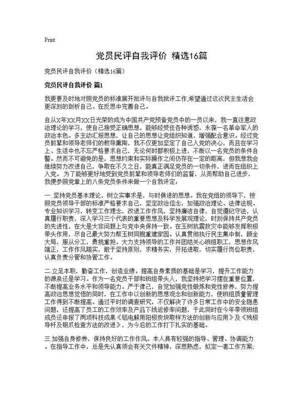 党员民评自我评价(精选16篇)