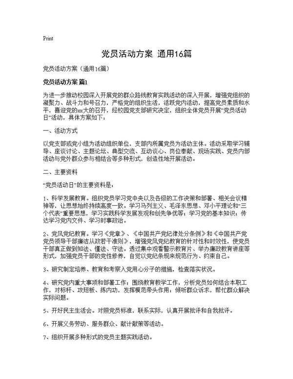 党员活动方案(通用16篇)