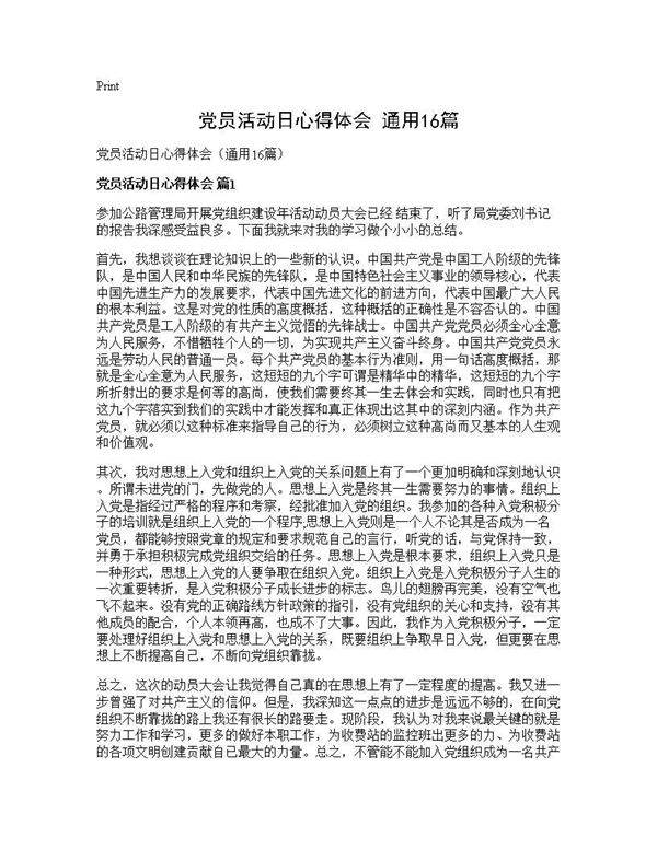 党员活动日心得体会(通用16篇)