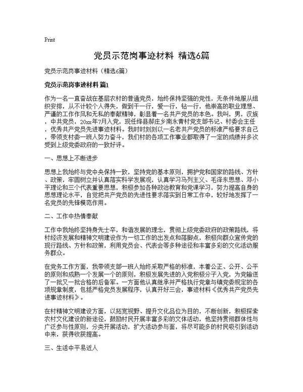 党员示范岗事迹材料(精选6篇)