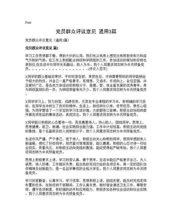 党员群众评议意见(通用3篇)