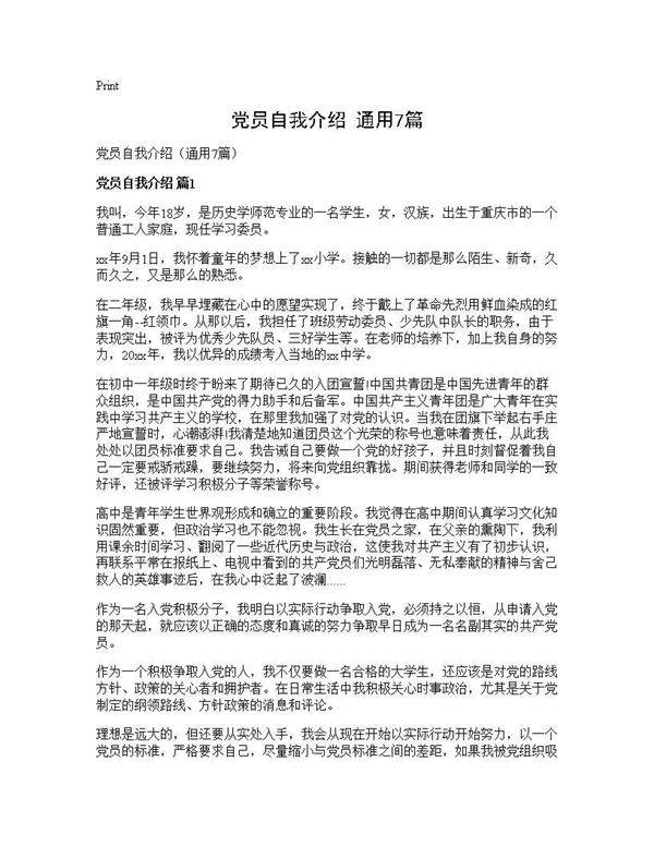 党员自我介绍(通用7篇)