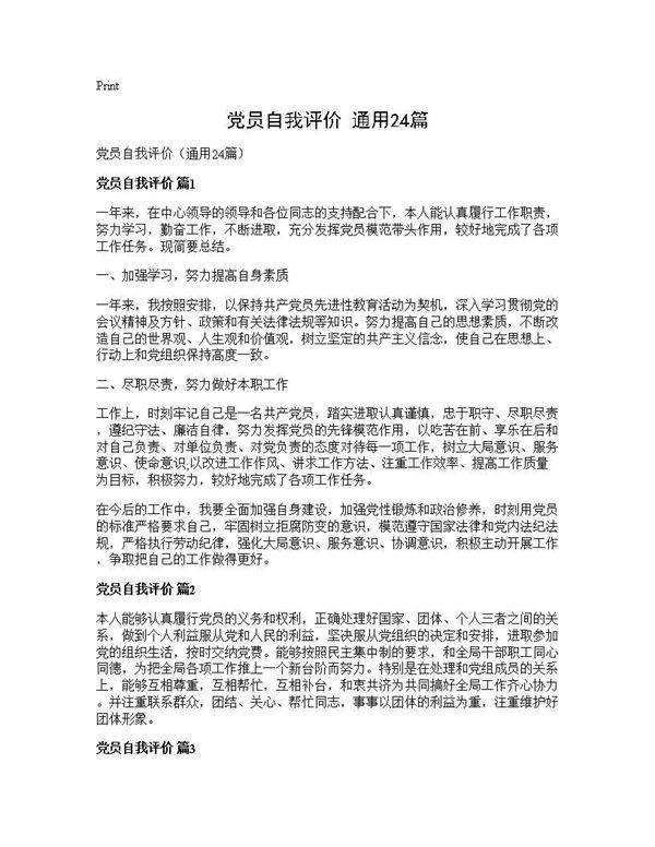 党员自我评价(通用24篇)