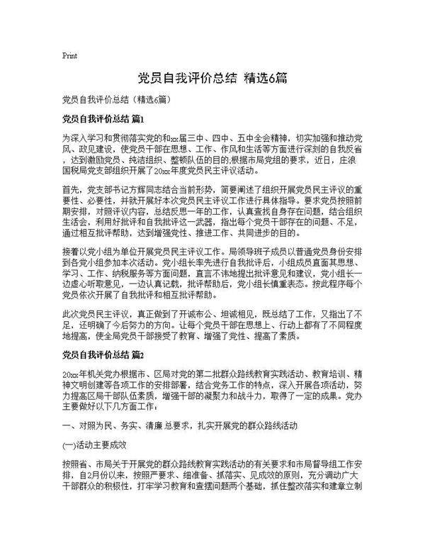 党员自我评价总结(精选6篇)