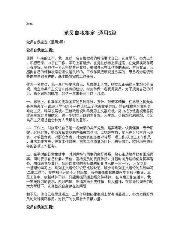 党员自我鉴定(通用5篇)