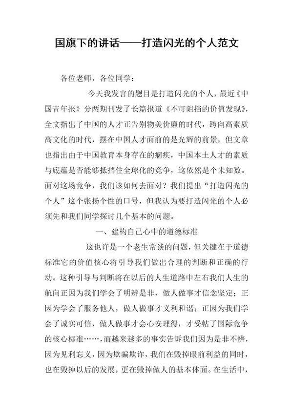 国旗下的讲话打造闪光的个人范文