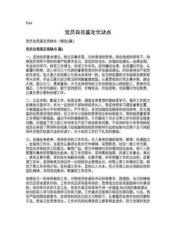 党员自我鉴定优缺点3篇