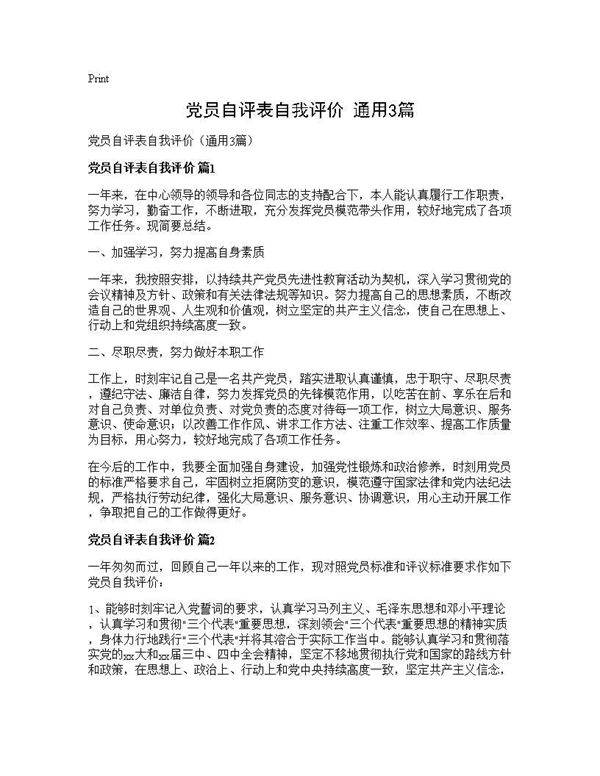 党员自评表自我评价(通用3篇)