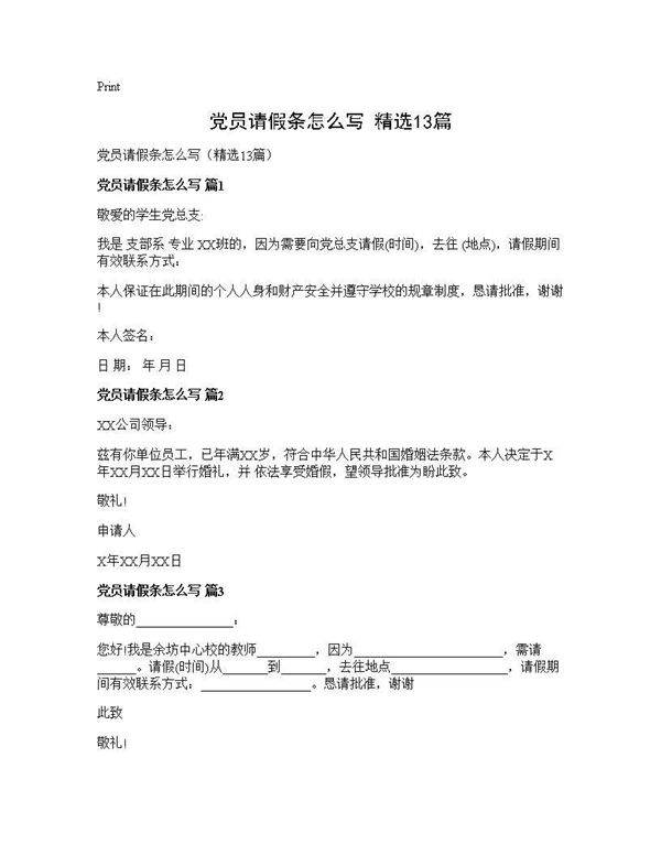 党员请假条怎么写(精选13篇)